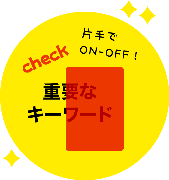 片手でon-off 赤シートチェック