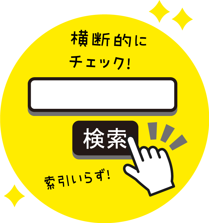 キーワード検索