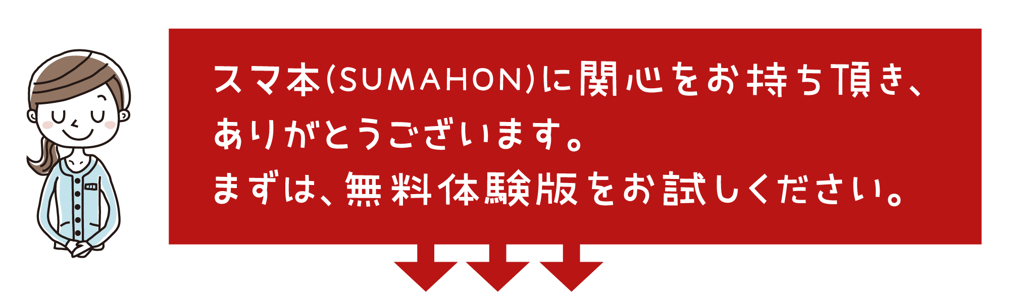 スマ本社労士（無料体験版）をお試しください