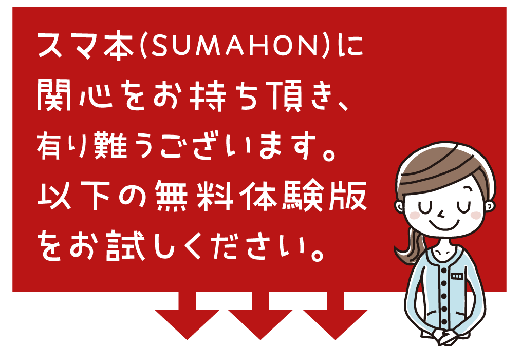 スマ本社労士（無料体験版）をお試しください