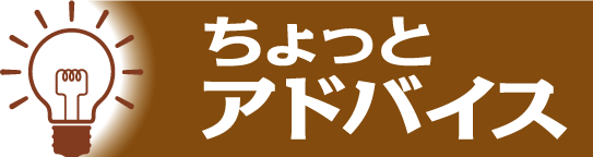 ちょっとアドバイス