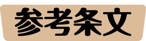 参考条文